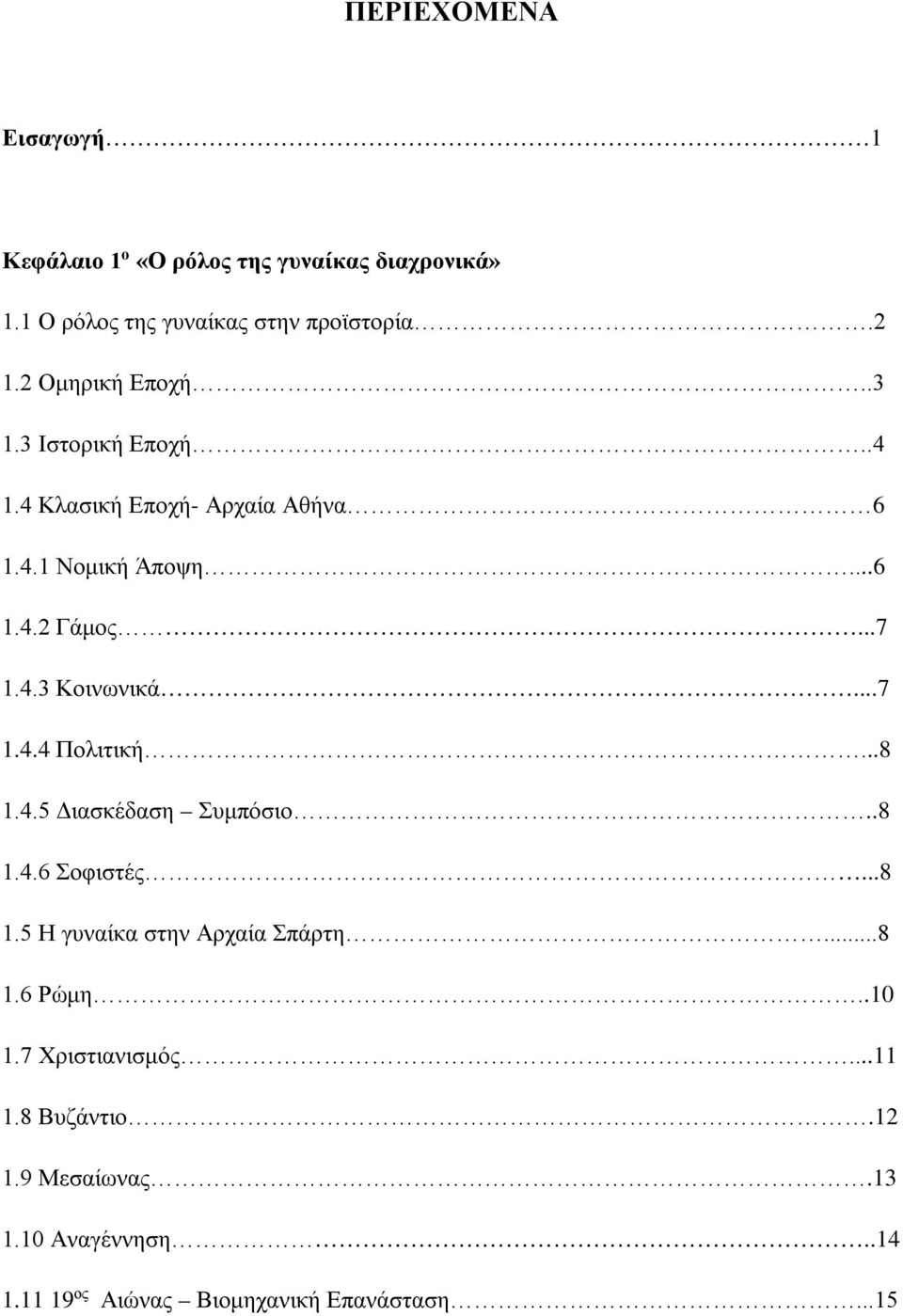 ..7 1.4.4 Πολιτική...8 1.4.5 Διασκέδαση Συμπόσιο..8 1.4.6 Σοφιστές...8 1.5 Η γυναίκα στην Αρχαία Σπάρτη...8 1.6 Ρώμη..10 1.