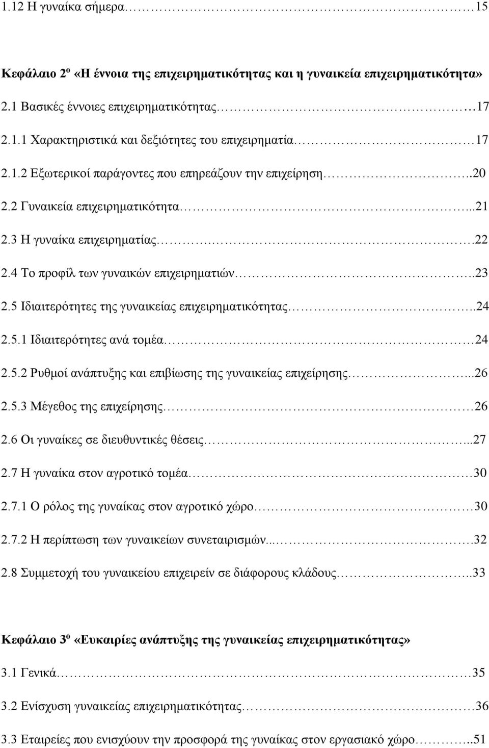 5 Ιδιαιτερότητες της γυναικείας επιχειρηματικότητας..24 2.5.1 Ιδιαιτερότητες ανά τομέα 24 2.5.2 Ρυθμοί ανάπτυξης και επιβίωσης της γυναικείας επιχείρησης...26 2.5.3 Μέγεθος της επιχείρησης 26 2.