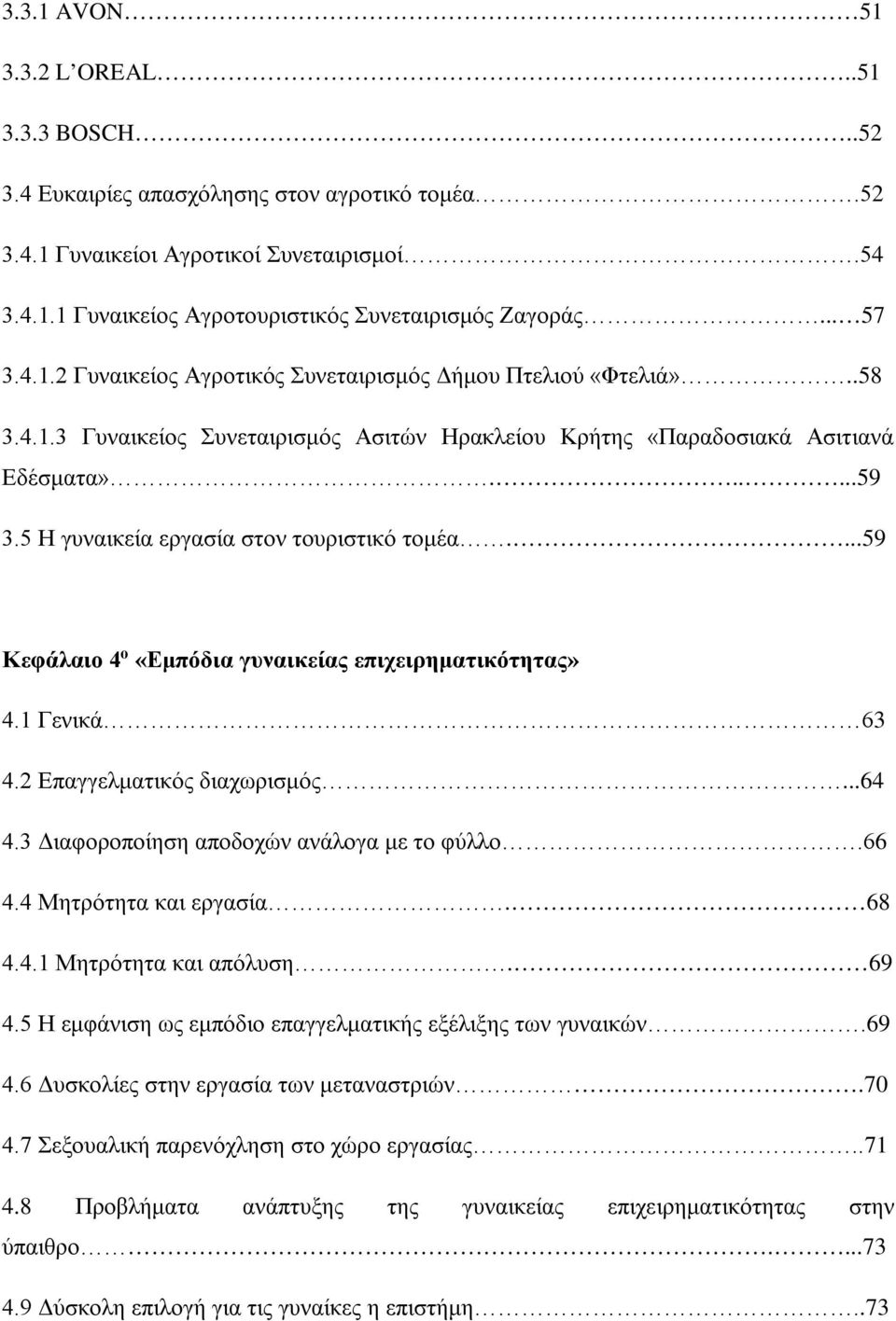 5 Η γυναικεία εργασία στον τουριστικό τομέα....59 Κεφάλαιο 4 ο «Εμπόδια γυναικείας επιχειρηματικότητας» 4.1 Γενικά 63 4.2 Επαγγελματικός διαχωρισμός...64 4.