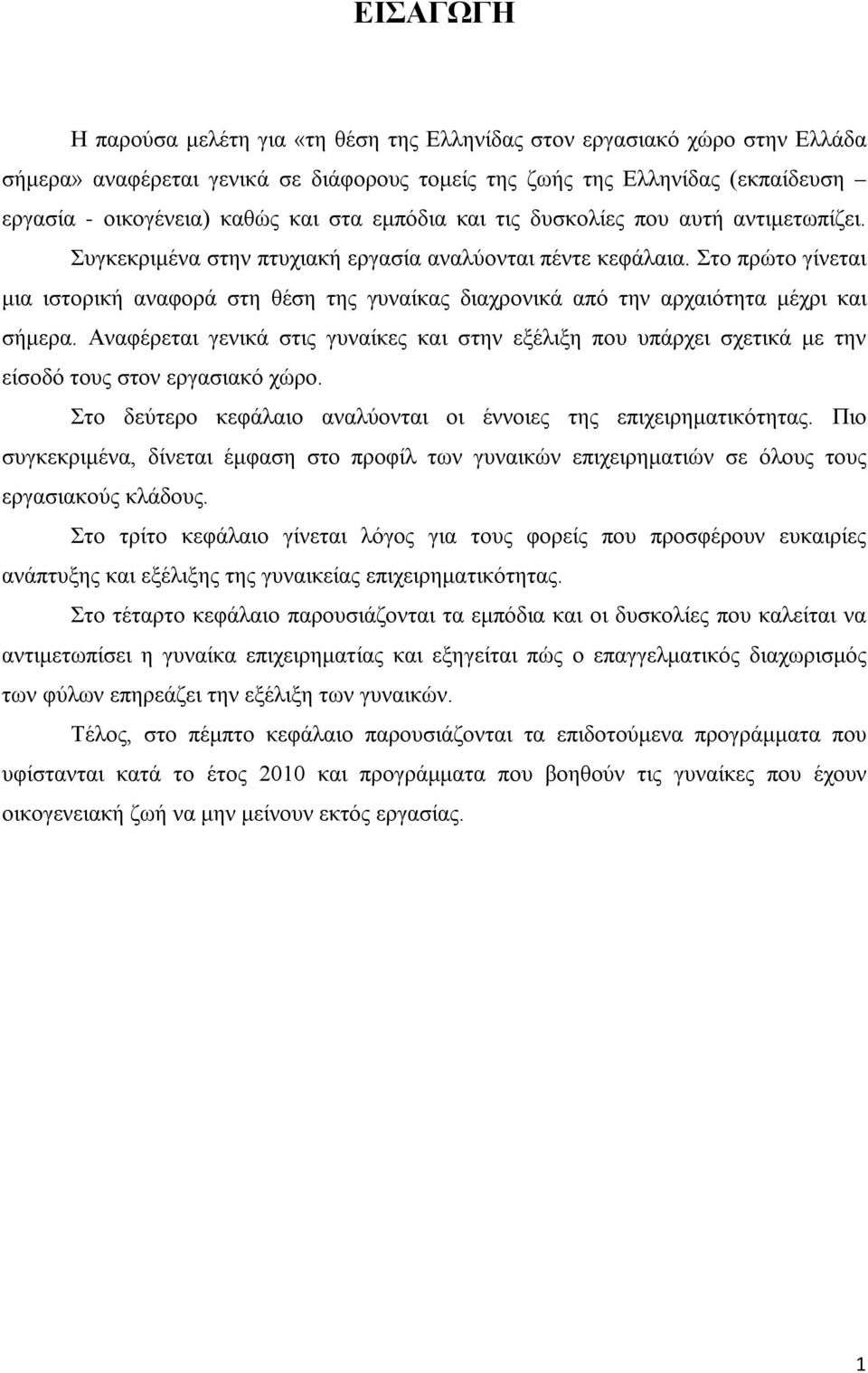 Στο πρώτο γίνεται μια ιστορική αναφορά στη θέση της γυναίκας διαχρονικά από την αρχαιότητα μέχρι και σήμερα.