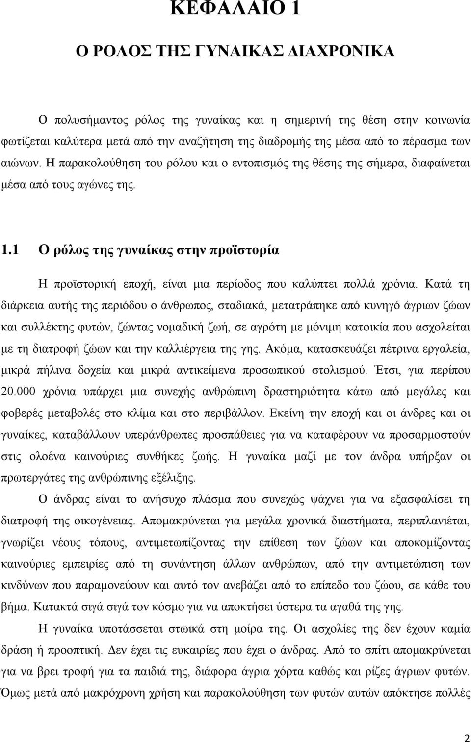 1 Ο ρόλος της γυναίκας στην προϊστορία Η προϊστορική εποχή, είναι μια περίοδος που καλύπτει πολλά χρόνια.