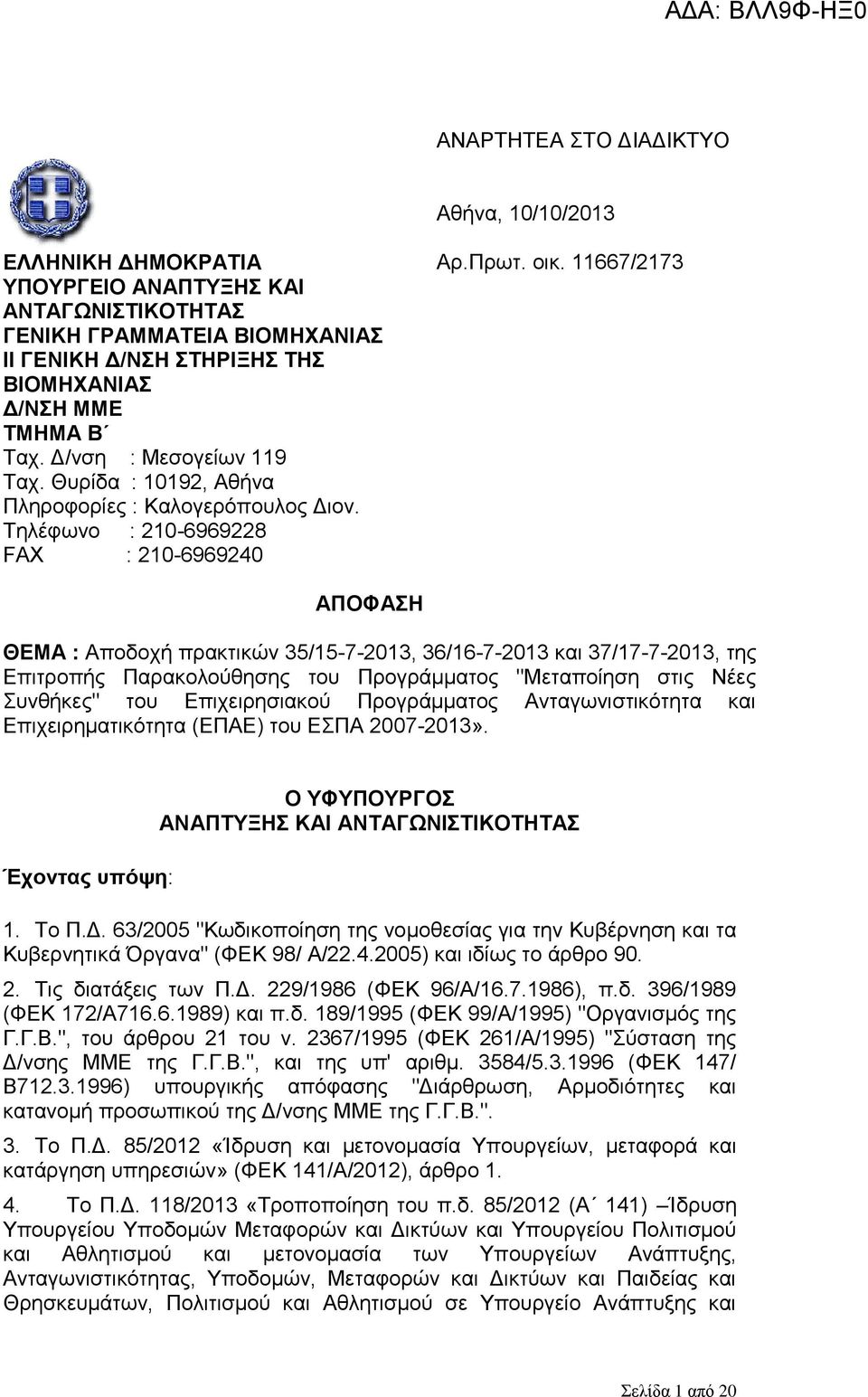 11667/2173 ΑΠΟΦΑΣΗ ΘΕΜΑ : Αποδοχή πρακτικών 35/15-7-2013, 36/16-7-2013 και 37/17-7-2013, της Επιτροπής Παρακολούθησης του Προγράμματος "Μεταποίηση στις Νέες Συνθήκες" του Επιχειρησιακού Προγράμματος