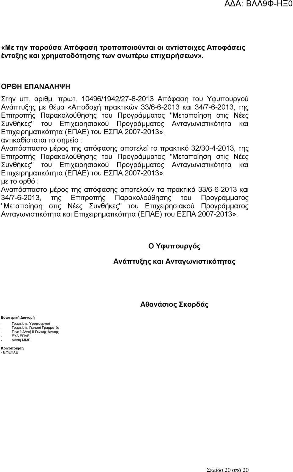 Επιχειρησιακού Προγράμματος Ανταγωνιστικότητα και Επιχειρηματικότητα (ΕΠΑΕ) του ΕΣΠΑ 2007-2013», αντικαθίσταται το σημείο : Αναπόσπαστο μέρος της απόφασης αποτελεί το πρακτικό 32/30-4-2013, της