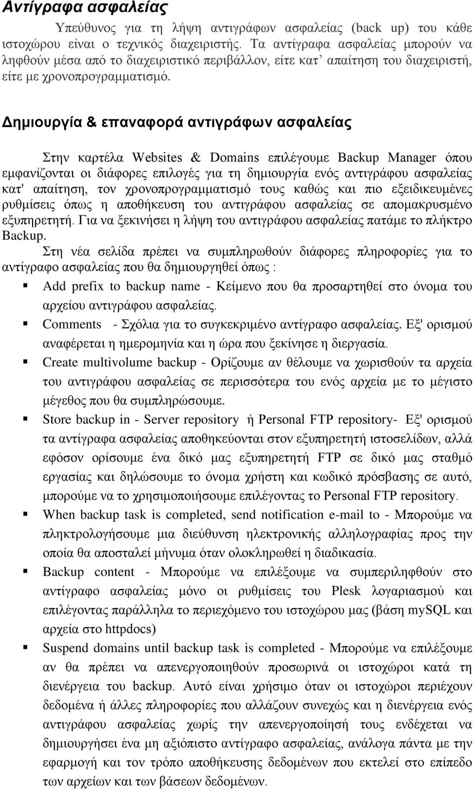 Δημιουργία & επαναφορά αντιγράφων ασφαλείας Στην καρτέλα Websites & Domains επιλέγουμε Backup Manager όπου εμφανίζονται οι διάφορες επιλογές για τη δημιουργία ενός αντιγράφου ασφαλείας κατ' απαίτηση,