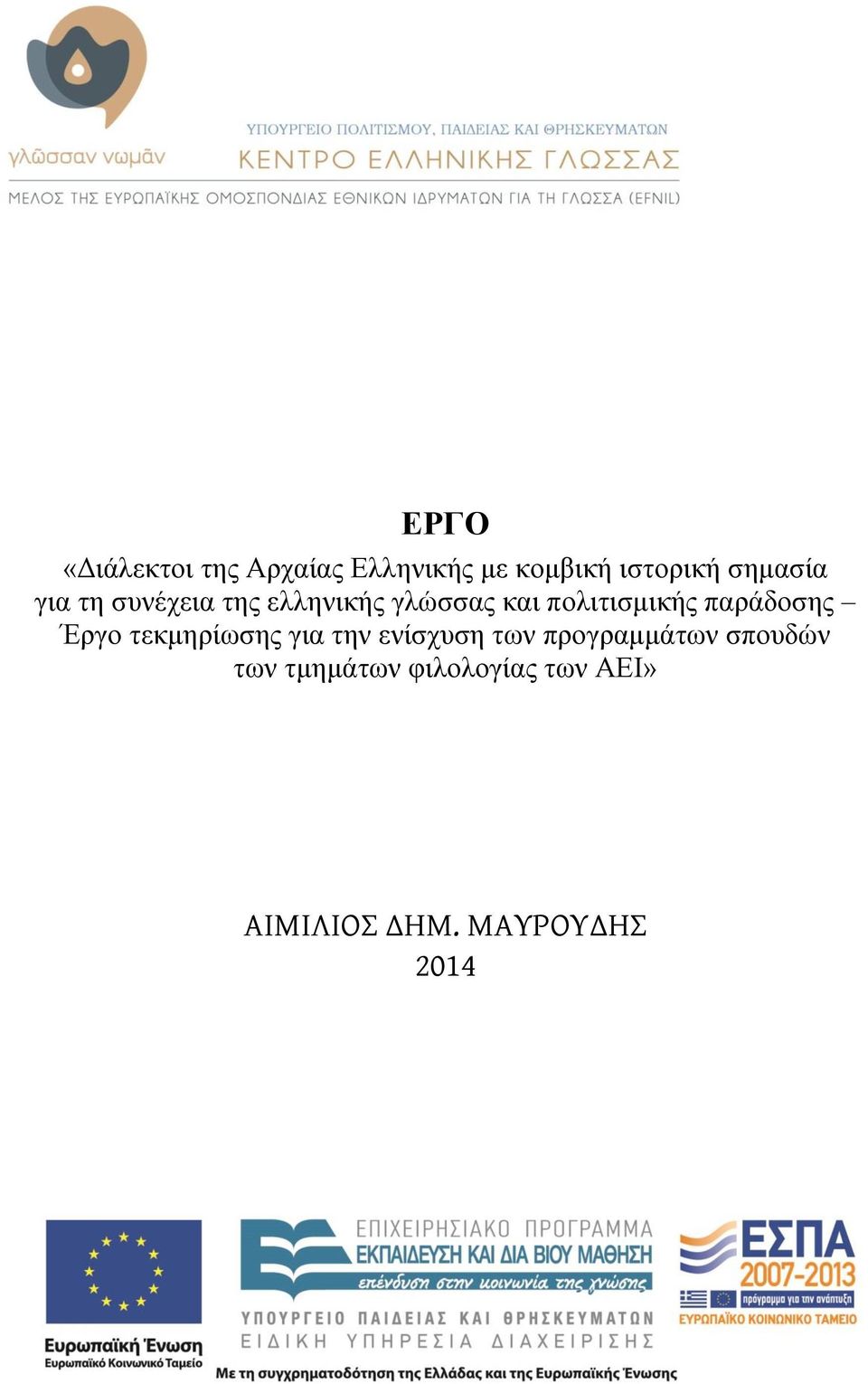 παράδοσης Έργο τεκμηρίωσης για την ενίσχυση των προγραμμάτων