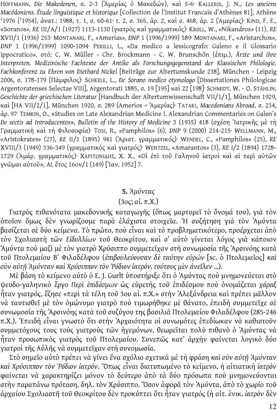 , «Soranos», RE III/A/1 (1927) 1113-1130 (γιατρὸς καὶ γραμματικός) KROLL, W., «Nikandros» (11), RE XVII/1 (1936) 253 MONTANARI, F., «Amerias», DNP 1 (1996/1999) 589 MONTANARI, F.