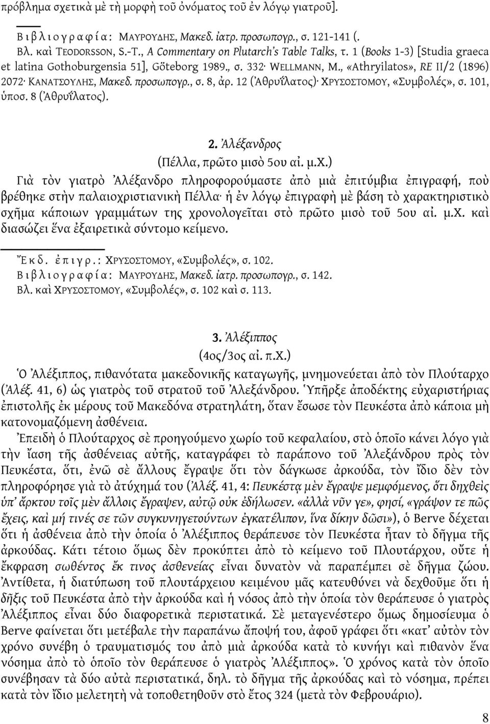 προσωπογρ., σ. 8, ἀρ. 12 (Ἀθρυΐλατος) ΧΡΥΣΟΣΤΟΜΟΥ, «Συμβολές», σ. 101, ὑποσ. 8 (Ἀθρυΐλατος). 2. Ἀλέξανδρος (Πέλλα, πρῶτο μισὸ 5ου αἰ. μ.χ.