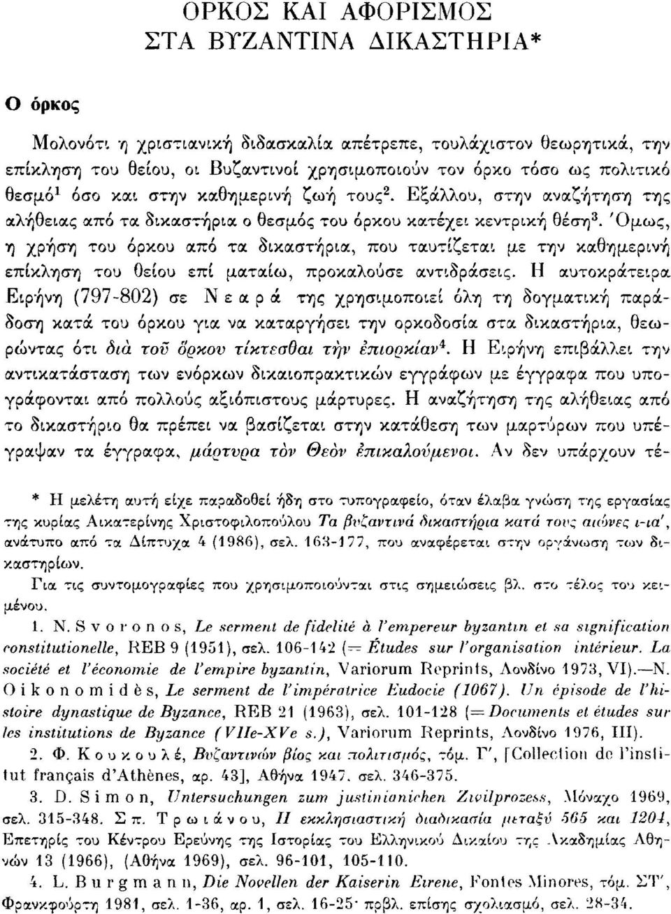 Όμως, η χρήση του όρκου από τα δικαστήρια, που ταυτίζεται με την καθημερινή επίκληση του θείου επί ματαίω, προκαλούσε αντιδράσεις.