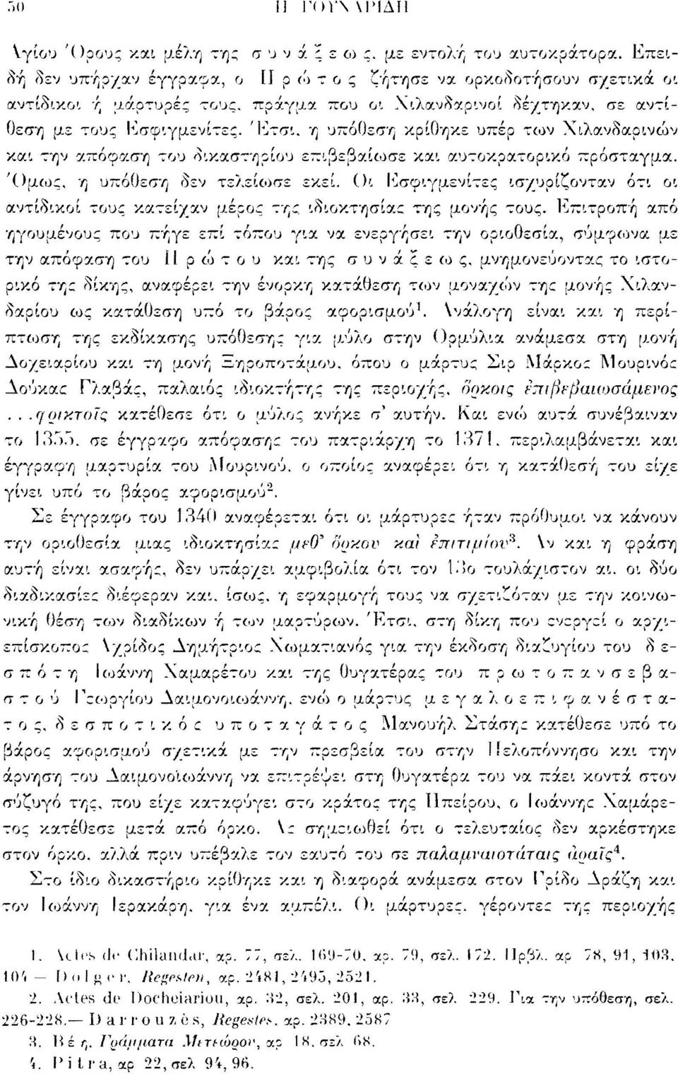 'Ομως, η υπόθεση δεν τελείωσε εκεί. Οι Ιίσφιγμενίτες ισχυρίζονταν ότι οι αντίδικοι τους κατείχαν μέρος της ιδιοκτησίας της μονής τους.