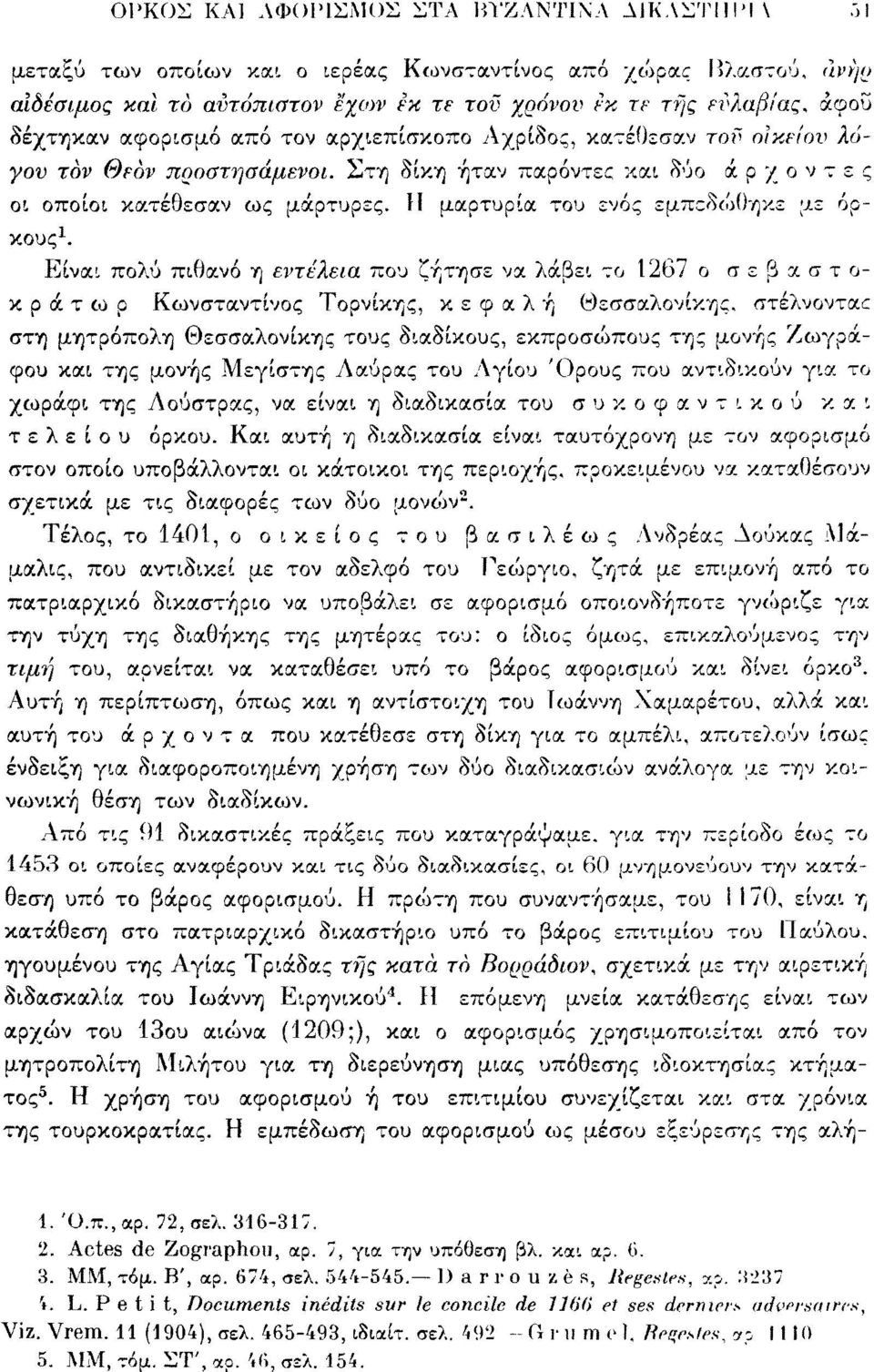 Η μαρτυρία του ενός εμπεδώθηκε με όρκους 1.