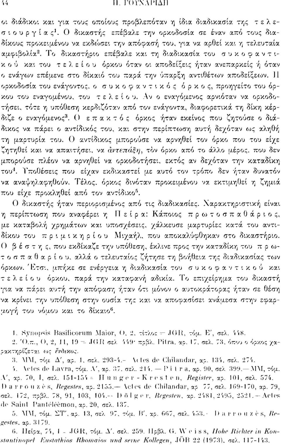 Το δικαστήριο επέβαλε και τη διαδικασία του σ υ κ ο φ α ν τ ι- κ ο ύ και του τελείου όρκου όταν οι αποδείξεις ήταν ανεπαρκείς ή όταν ο ενάγων επέμενε στο δίκαιο του παρά την ύπαρξη αντιθέτων