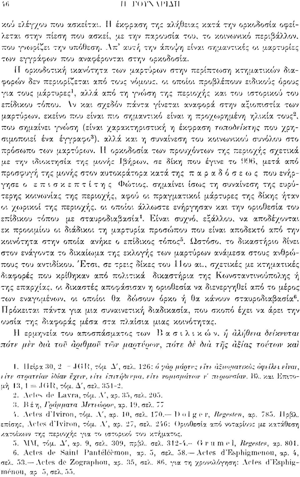 ίΐ ορκοδοτική ικανότητα των μαρτύρων στην περίπτωση κτηματικών διαφορών δεν περιορίζεται από του: νόμου:, οι οποίοι προβλέπουν ειδικούς όρους για τους μάρτυρες 1, αλλά από τη γνο'ιση της περιοχής και