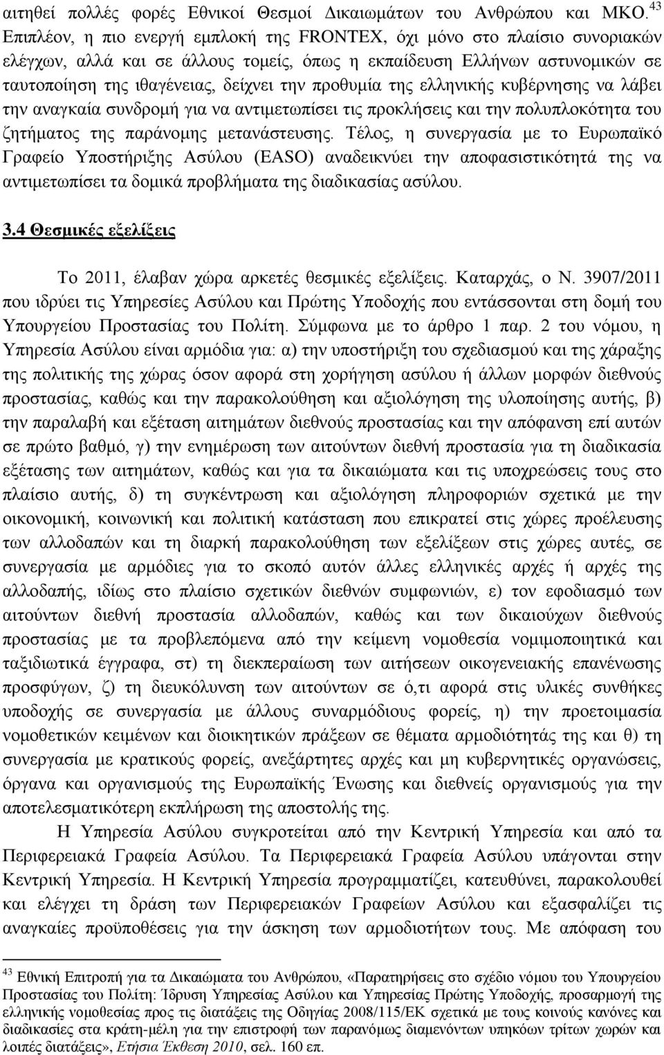 προθυμία της ελληνικής κυβέρνησης να λάβει την αναγκαία συνδρομή για να αντιμετωπίσει τις προκλήσεις και την πολυπλοκότητα του ζητήματος της παράνομης μετανάστευσης.