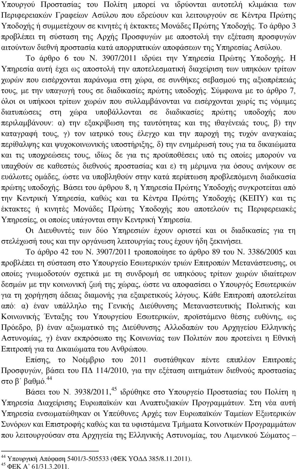 Το άρθρο 6 του Ν. 3907/2011 ιδρύει την Υπηρεσία Πρώτης Υποδοχής.