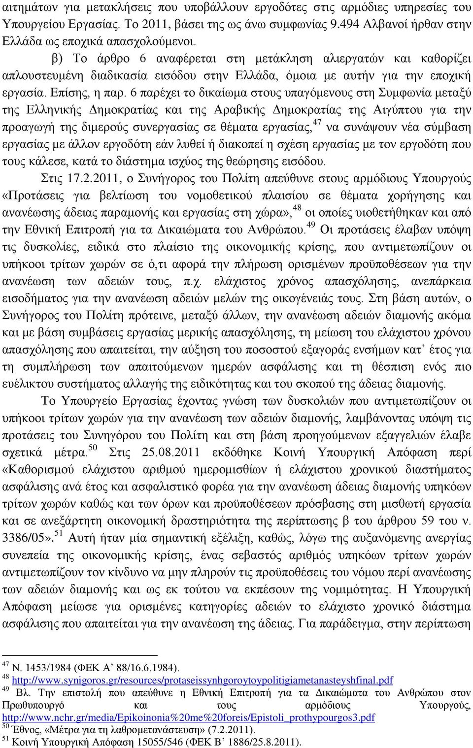 6 παρέχει το δικαίωμα στους υπαγόμενους στη Συμφωνία μεταξύ της Ελληνικής Δημοκρατίας και της Αραβικής Δημοκρατίας της Αιγύπτου για την προαγωγή της διμερούς συνεργασίας σε θέματα εργασίας, 47 να