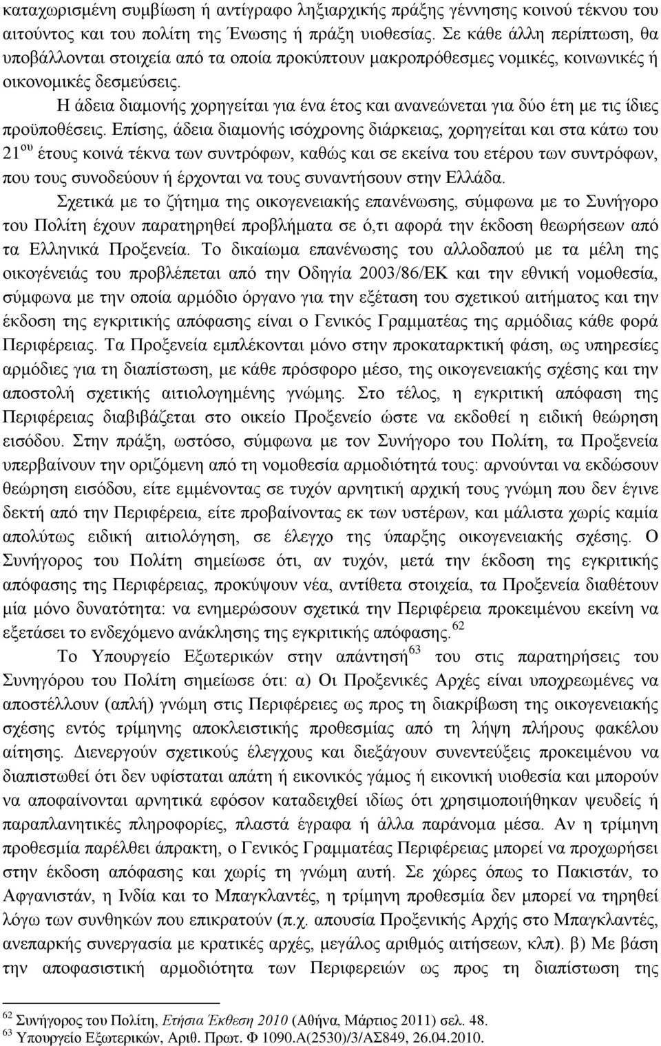 Η άδεια διαμονής χορηγείται για ένα έτος και ανανεώνεται για δύο έτη με τις ίδιες προϋποθέσεις.