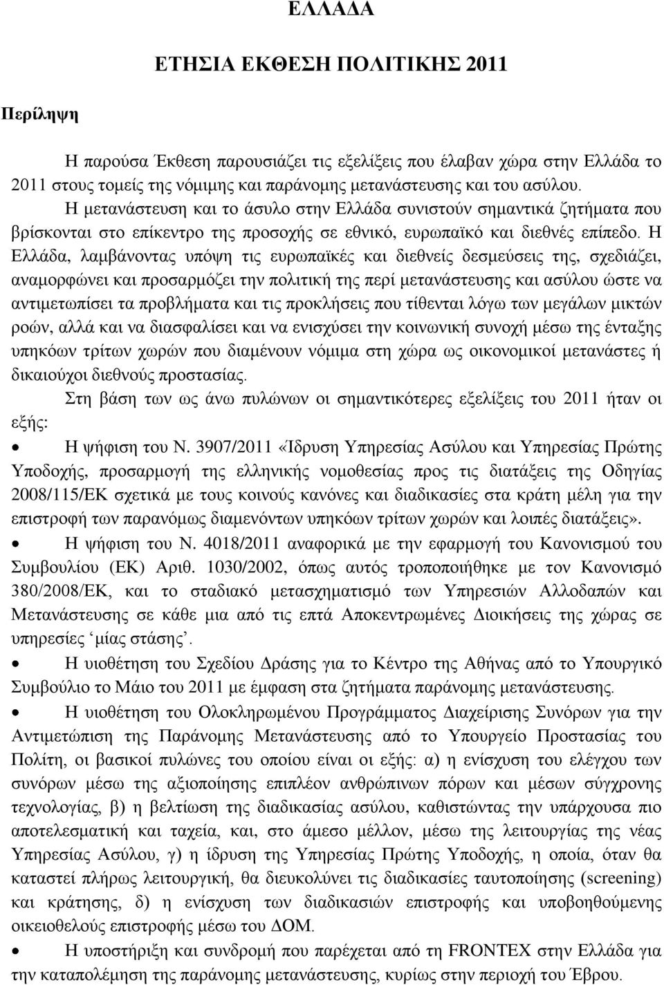 Η Ελλάδα, λαμβάνοντας υπόψη τις ευρωπαϊκές και διεθνείς δεσμεύσεις της, σχεδιάζει, αναμορφώνει και προσαρμόζει την πολιτική της περί μετανάστευσης και ασύλου ώστε να αντιμετωπίσει τα προβλήματα και