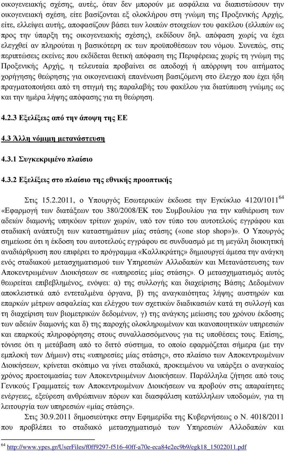 Συνεπώς, στις περιπτώσεις εκείνες που εκδίδεται θετική απόφαση της Περιφέρειας χωρίς τη γνώμη της Προξενικής Αρχής, η τελευταία προβαίνει σε αποδοχή ή απόρριψη του αιτήματος χορήγησης θεώρησης για