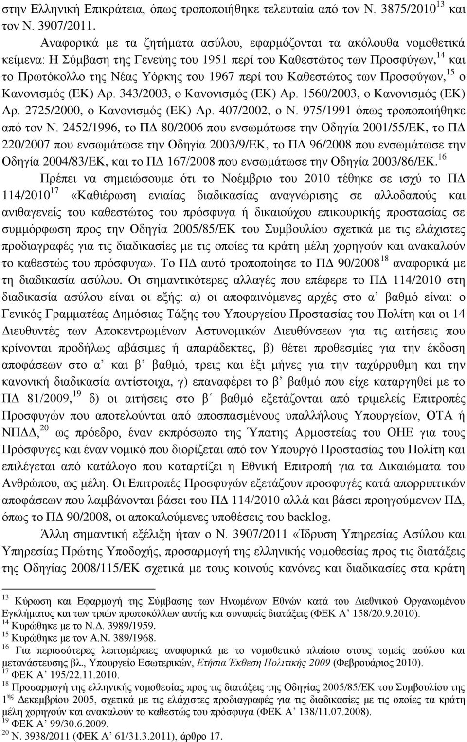 Καθεστώτος των Προσφύγων, 15 ο Κανονισμός (EΚ) Αρ. 343/2003, ο Κανονισμός (EΚ) Αρ. 1560/2003, ο Κανονισμός (EΚ) Αρ. 2725/2000, ο Κανονισμός (EΚ) Αρ. 407/2002, ο Ν.