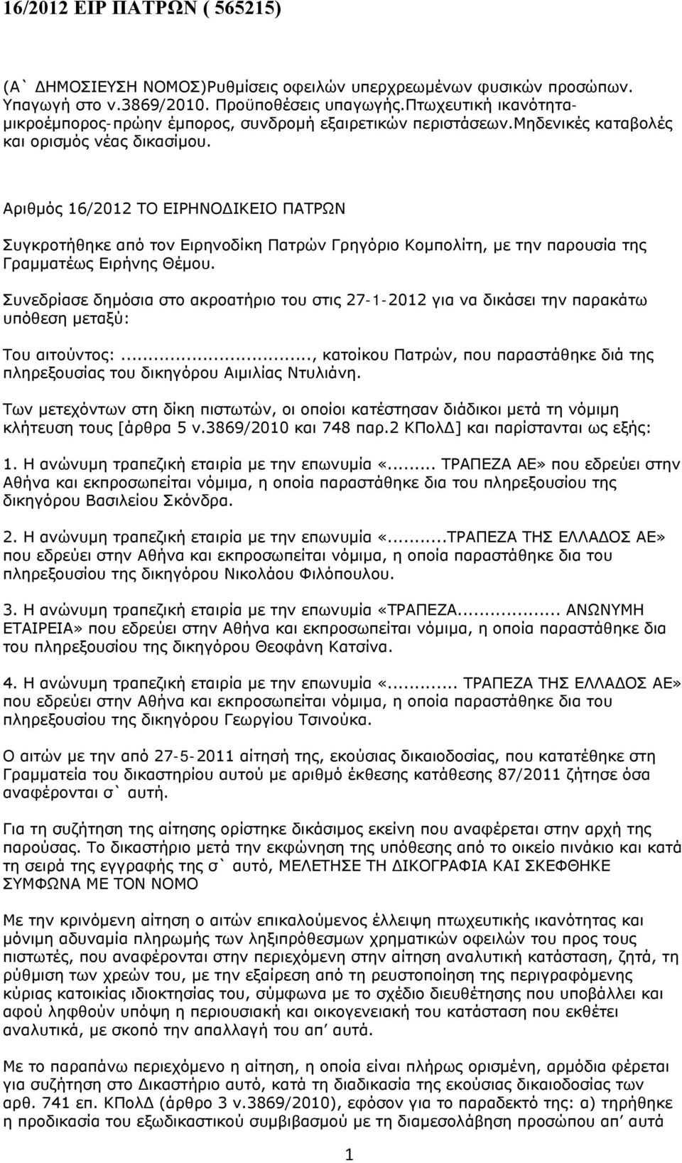 Αριθμός 16/2012 ΤΟ ΕΙΡΗΝΟΔΙΚΕΙΟ ΠΑΤΡΩΝ Συγκροτήθηκε από τον Ειρηνοδίκη Πατρών Γρηγόριο Κομπολίτη, με την παρουσία της Γραμματέως Ειρήνης Θέμου.