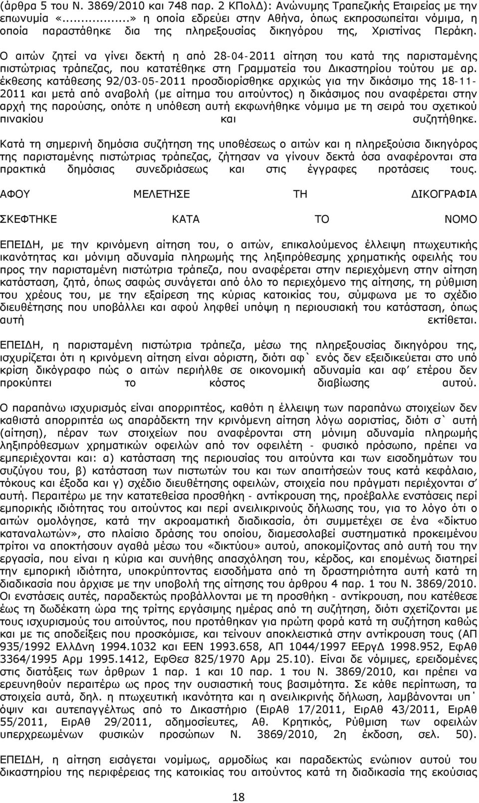 Ο αιτών ζητεί να γίνει δεκτή η από 28-04-2011 αίτηση του κατά της παρισταμένης πιστώτριας τράπεζας, που κατατέθηκε στη Γραμματεία του Δικαστηρίου τούτου με αρ.