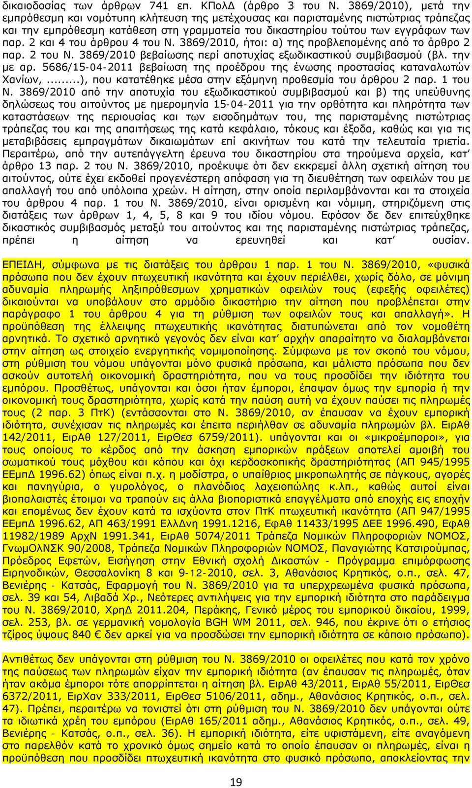 2 και 4 του άρθρου 4 του Ν. 3869/2010, ήτοι: α) της προβλεπομένης από το άρθρο 2 παρ. 2 του Ν. 3869/2010 βεβαίωσης περί αποτυχίας εξωδικαστικού συμβιβασμού (βλ. την με αρ.