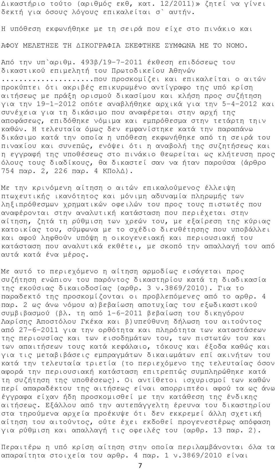 493β/19-7-2011 έκθεση επιδόσεως του δικαστικού επιμελητή του Πρωτοδικείου Αθηνών.