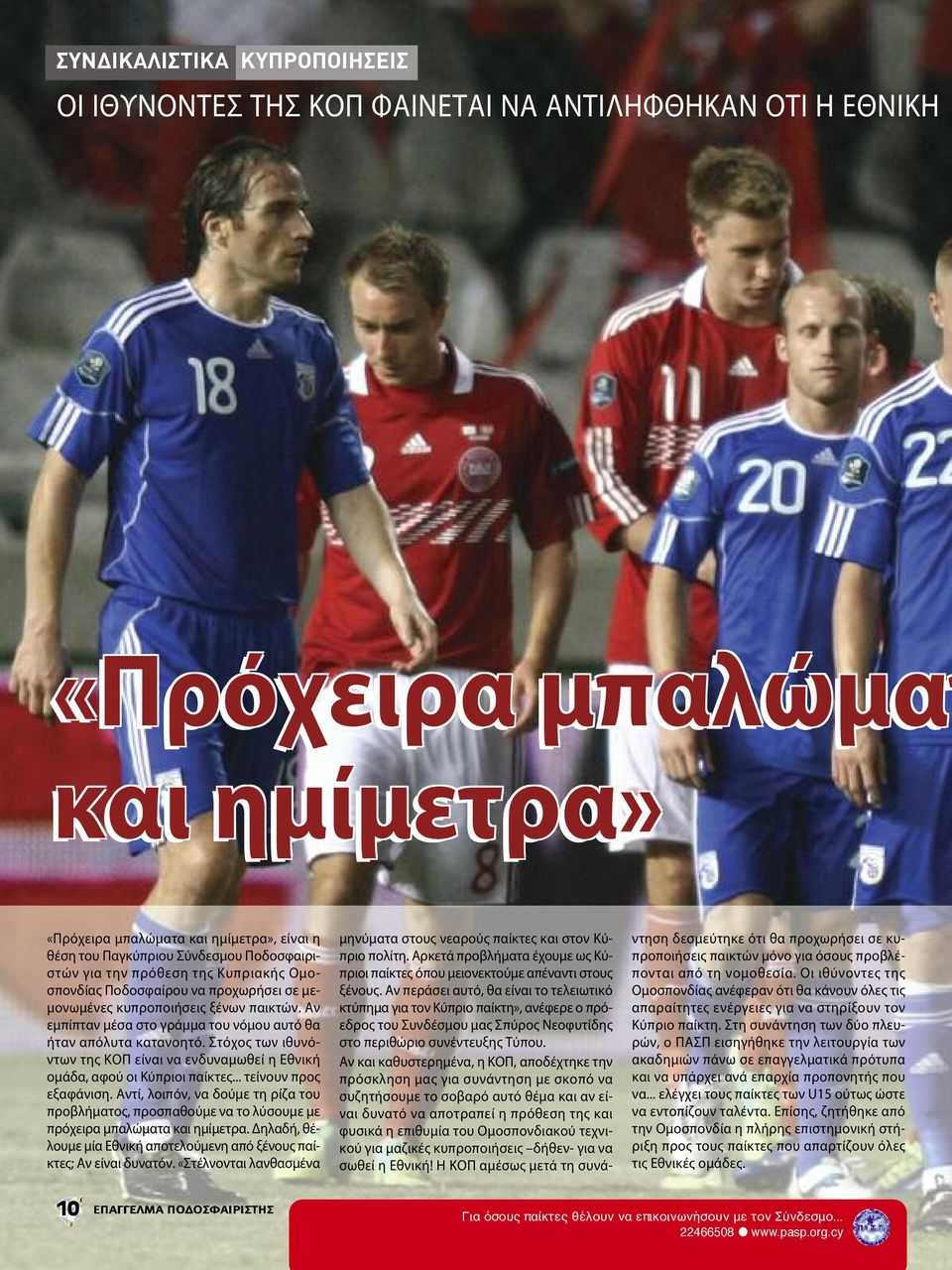 Στόχος των ιθυνόντων της ΚΟΠ είναι να ενδυναμωθεί η Εθνική ομάδα, αφού οι Κύπριοι παίκτες... τείνουν προς εξαφάνιση.