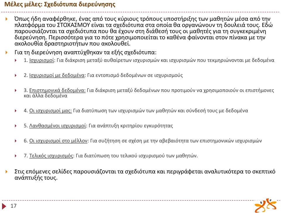 Περισσότερα για το πότε χρησιμοποιείται το καθένα φαίνονται στον πίνακα με την ακολουθία δραστηριοτήτων που ακολουθεί. Για τη διερεύνηση αναπτύχθηκαν τα εξής σχεδιότυπα: 1.