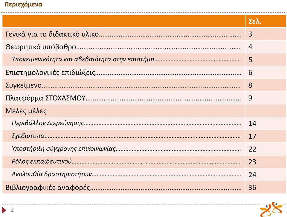 . 8 Πλατφόρμα ΣΤΟΧΑΣΜΟΥ.. 9 Μέλες μέλες Περιβάλλον Διερεύνησης.. 14 Σχεδιότυπα.