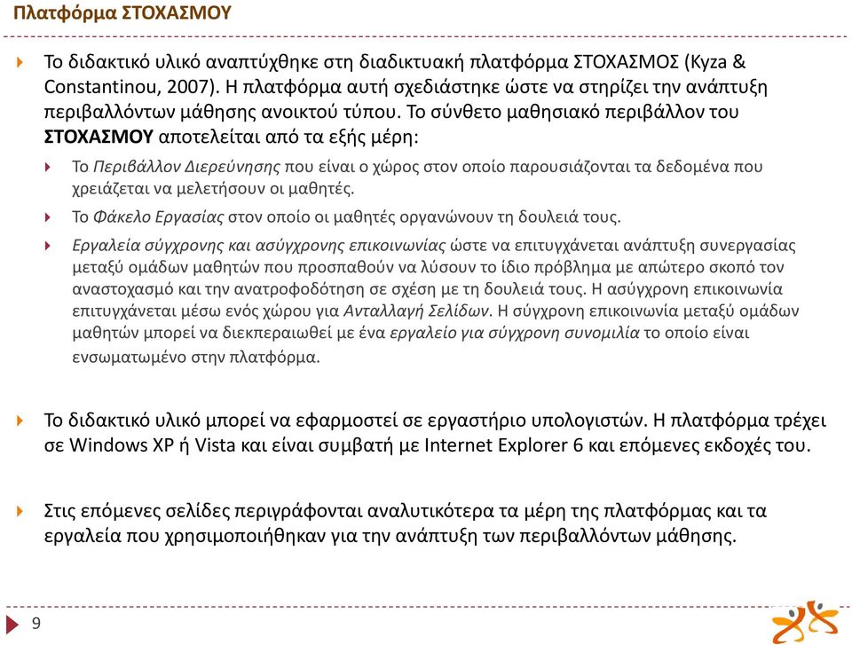 Το σύνθετο μαθησιακό περιβάλλον του ΣΤΟΧΑΣΜΟΥ αποτελείται από τα εξής μέρη: Το Περιβάλλον Διερεύνησης που είναι ο χώρος στον οποίο παρουσιάζονται τα δεδομένα που χρειάζεται να μελετήσουν οι μαθητές.