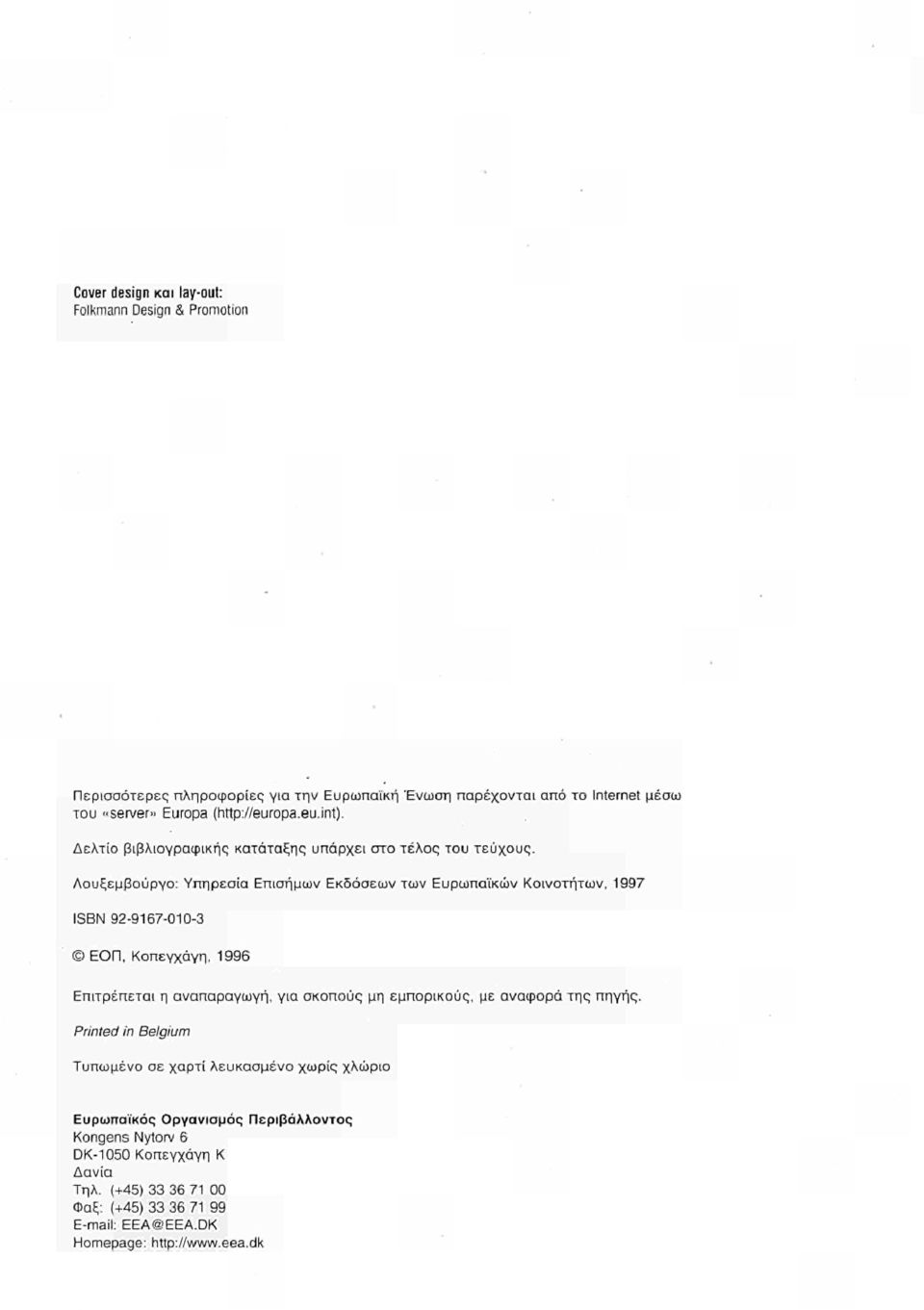 Λουξεμβούργο: Υπηρεσία Επισήμων Εκδόσεων των Ευρωπαϊκών Κοινοτήτων, 1997 ISBN 92-9167-010-3 ΕΟΠ, Κοπεγχάγη, 1996 Επιτρέπεται η αναπαραγωγή, για σκοπούς μη
