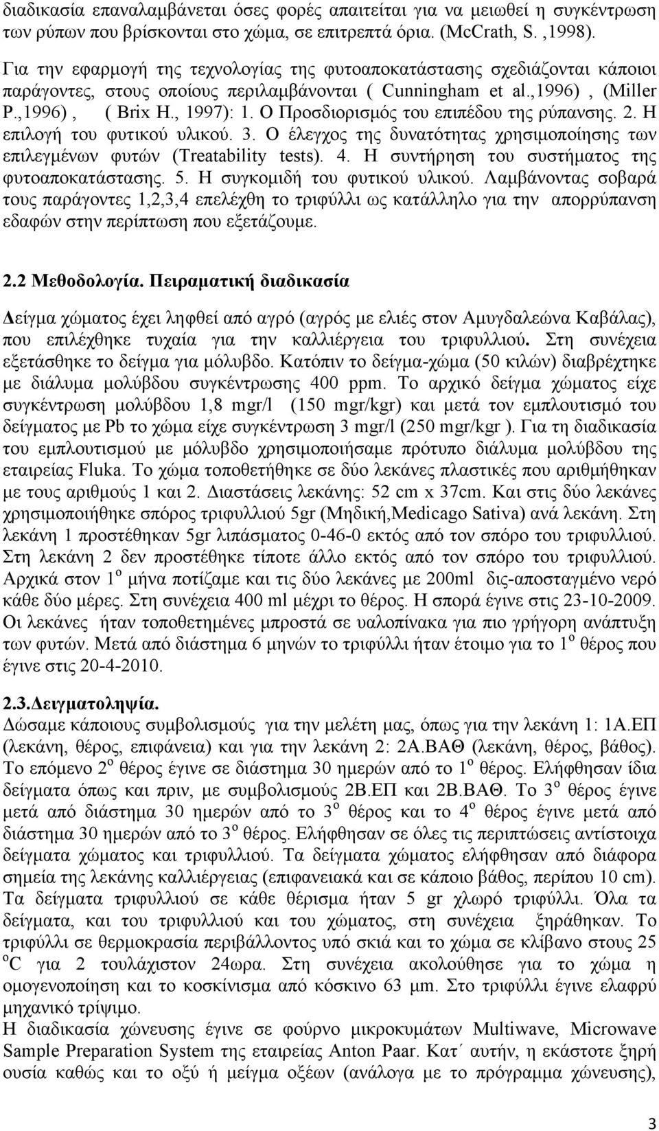 Ο Προσδιορισµός του επιπέδου της ρύπανσης. 2. Η επιλογή του φυτικού υλικού. 3. Ο έλεγχος της δυνατότητας χρησιµοποίησης των επιλεγµένων φυτών (Treatability tests). 4.