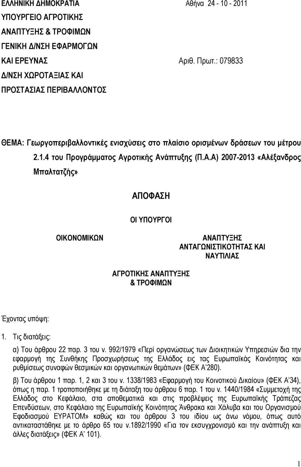 Τις διατάξεις: α) Του άρθρου 22 παρ. 3 του ν.