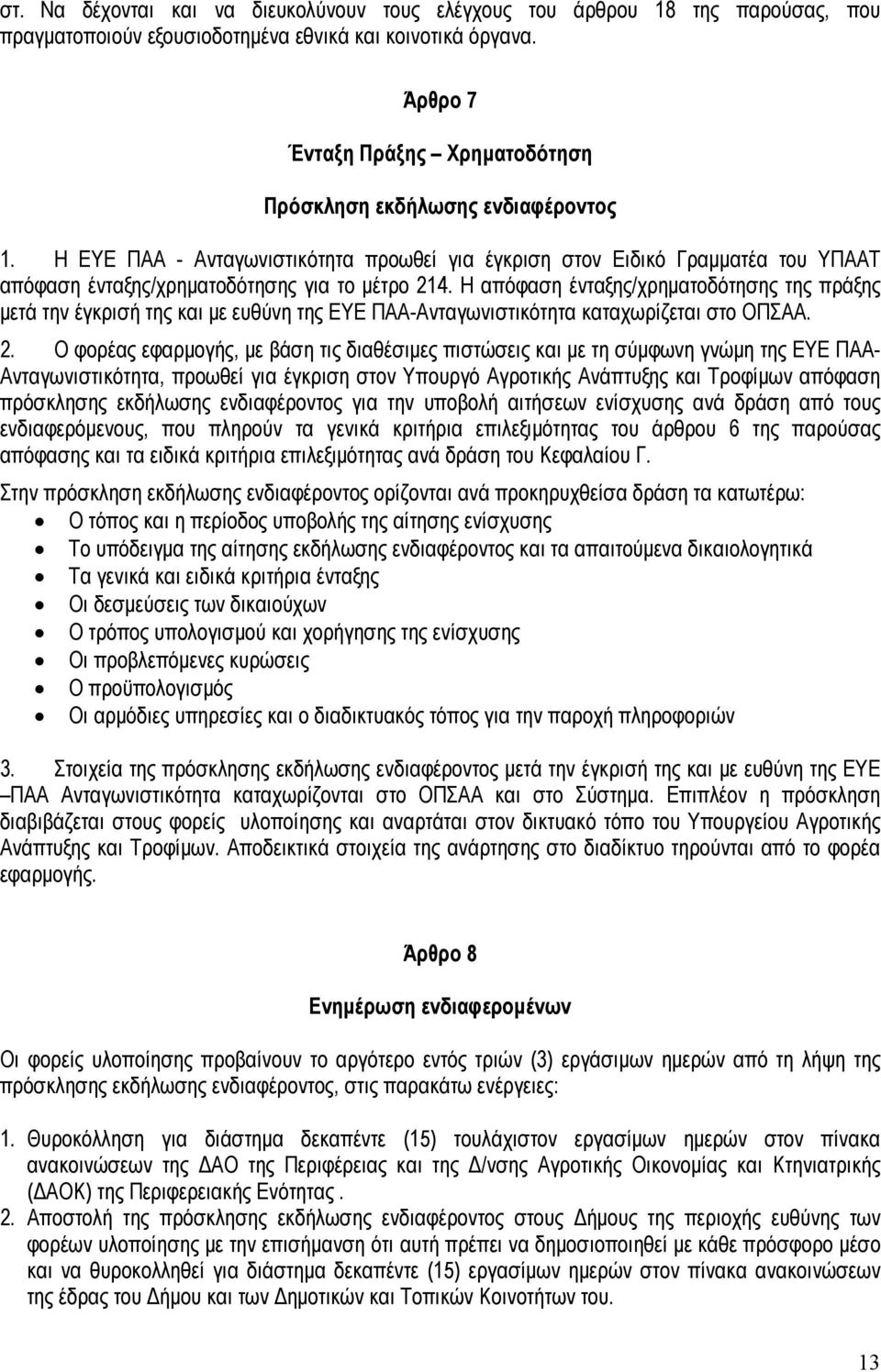 Η ΕΥΕ ΠΑΑ - Ανταγωνιστικότητα προωθεί για έγκριση στον Ειδικό Γραμματέα του ΥΠΑΑΤ απόφαση ένταξης/χρηματοδότησης για το μέτρο 214.