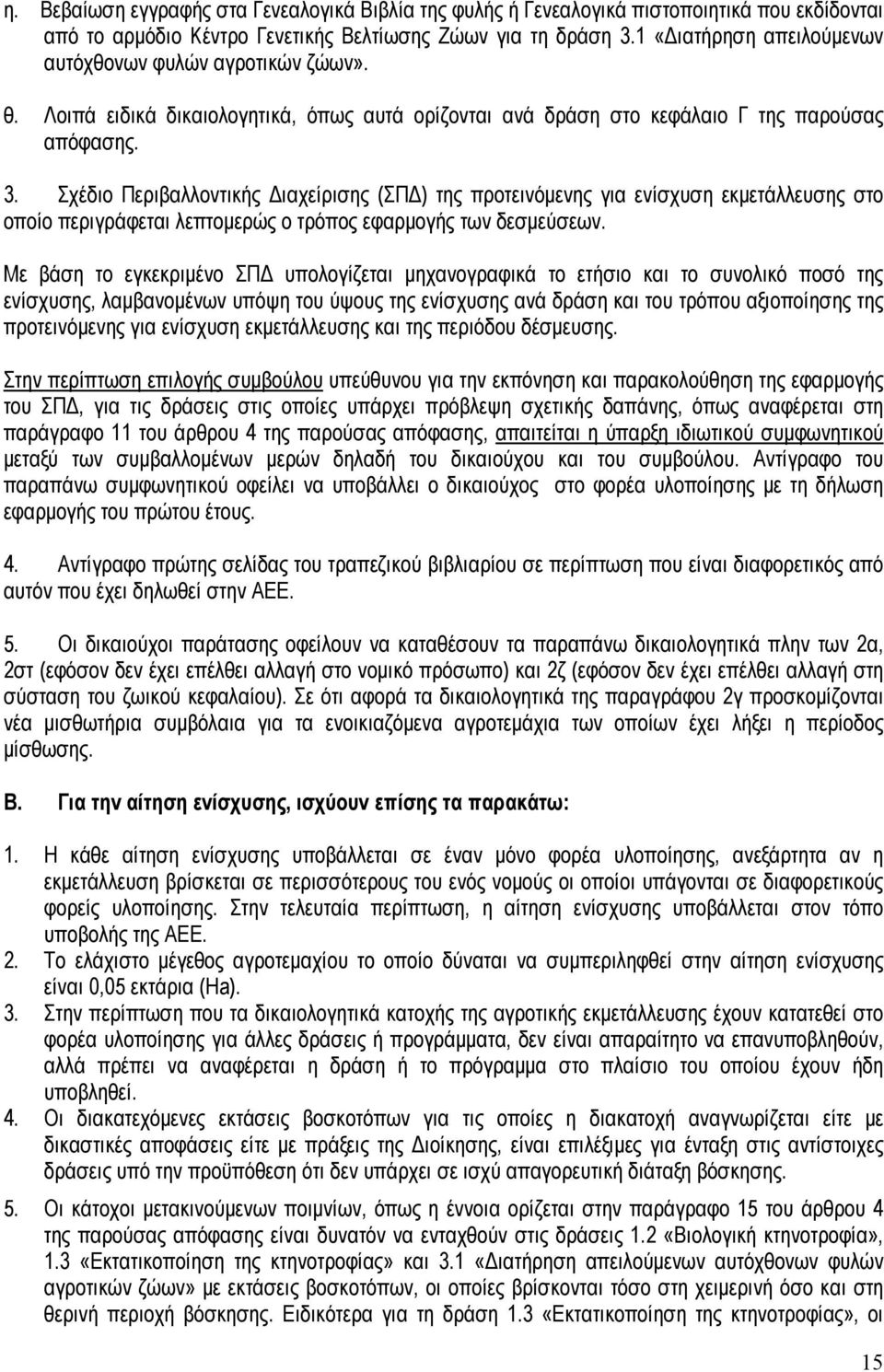 Σχέδιο Περιβαλλοντικής Διαχείρισης (ΣΠΔ) της προτεινόμενης για ενίσχυση εκμετάλλευσης στο οποίο περιγράφεται λεπτομερώς ο τρόπος εφαρμογής των δεσμεύσεων.