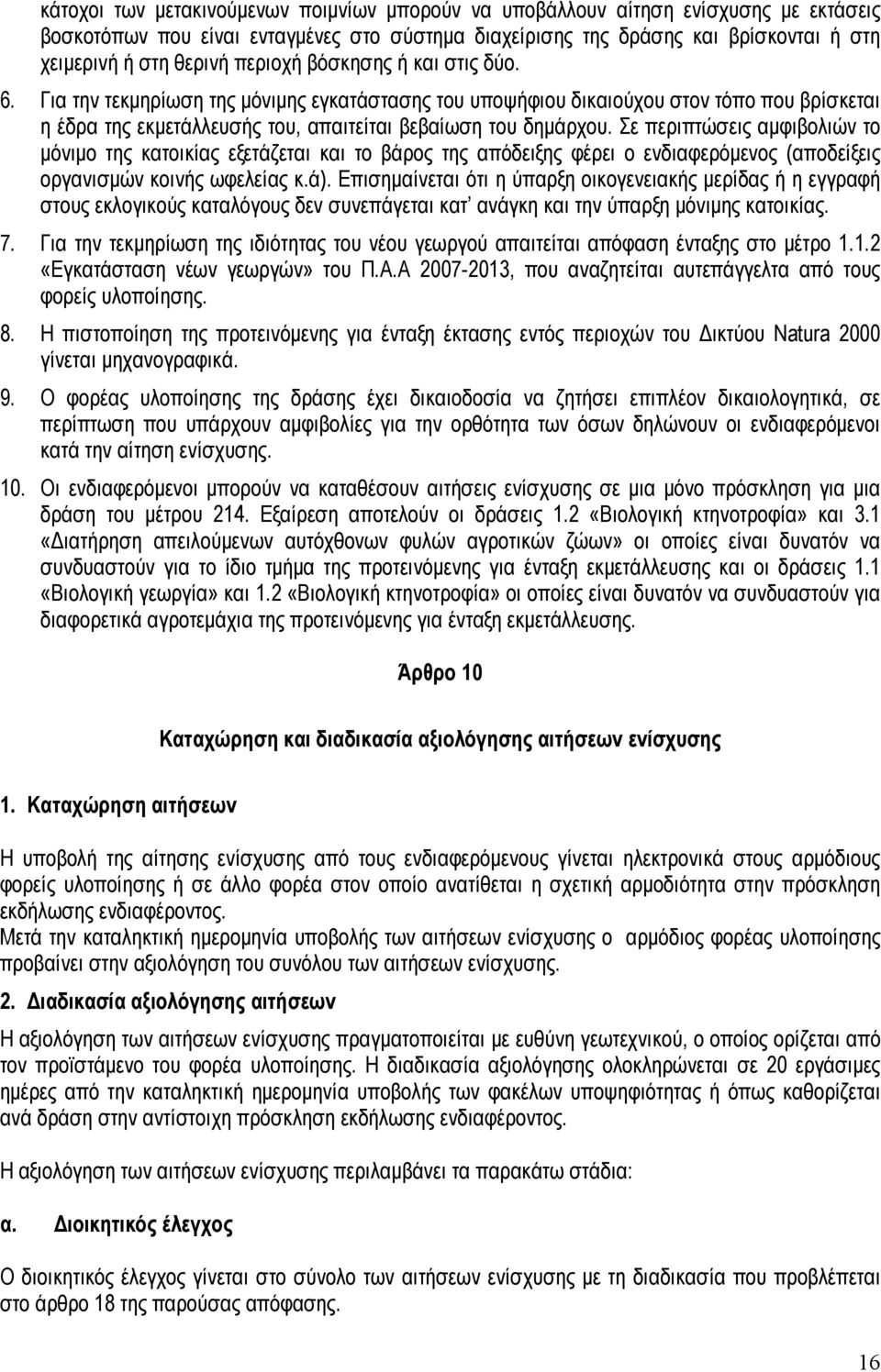 Σε περιπτώσεις αμφιβολιών το μόνιμο της κατοικίας εξετάζεται και το βάρος της απόδειξης φέρει ο ενδιαφερόμενος (αποδείξεις οργανισμών κοινής ωφελείας κ.ά).