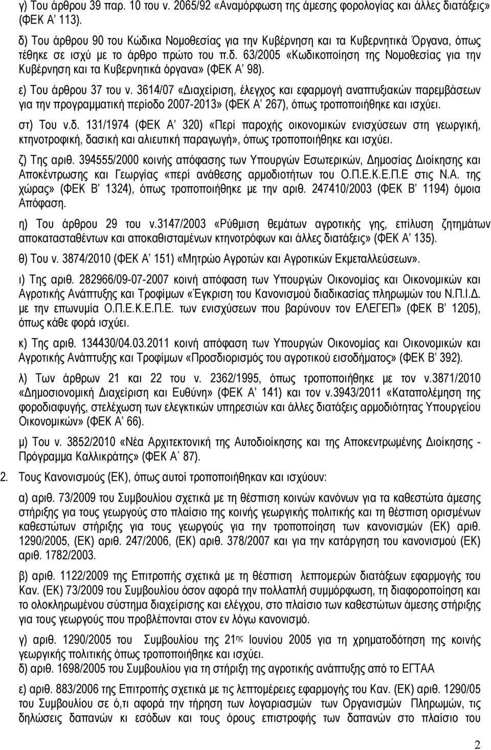 ε) Του άρθρου 37 του ν. 3614/07 «Διαχείριση, έλεγχος και εφαρμογή αναπτυξιακών παρεμβάσεων για την προγραμματική περίοδο