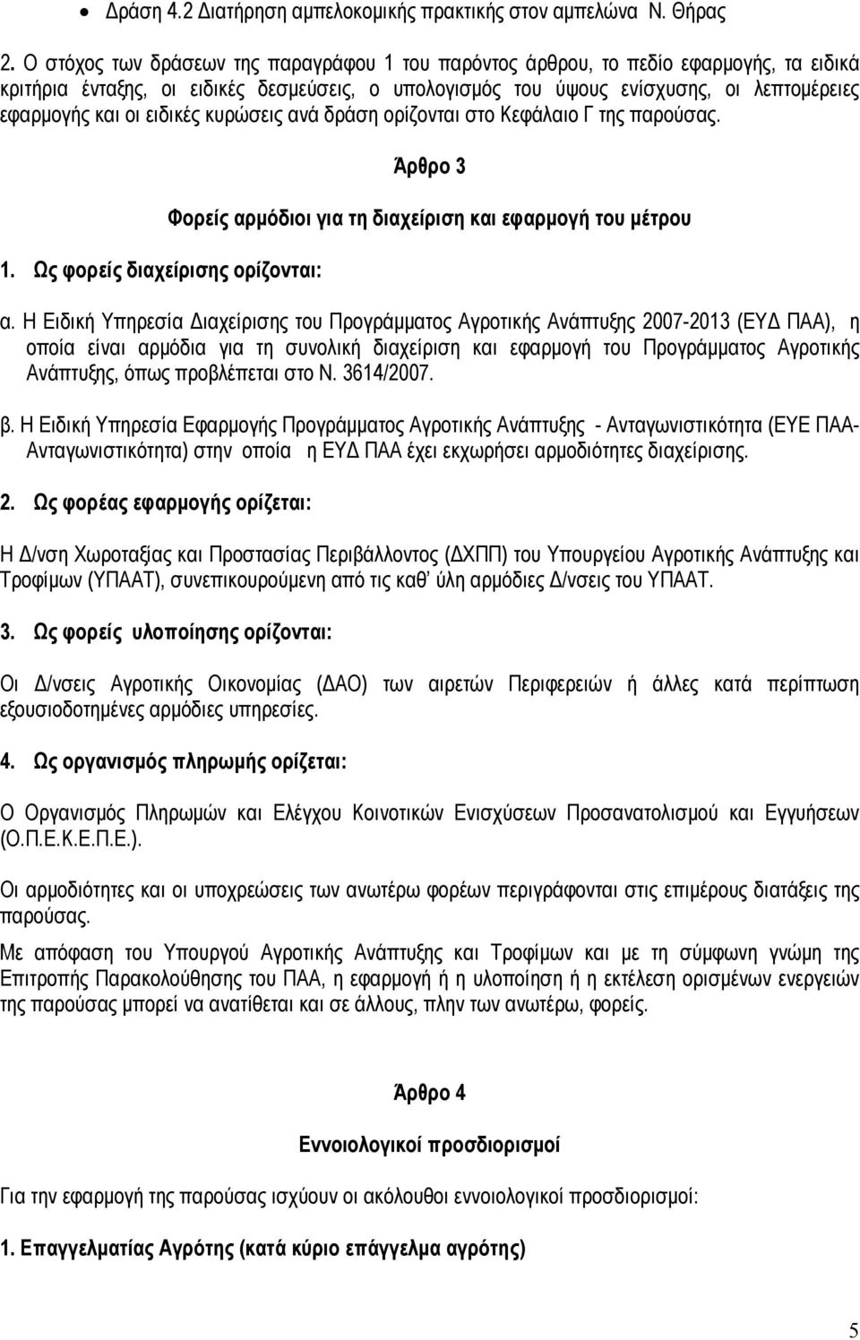 ειδικές κυρώσεις ανά δράση ορίζονται στο Κεφάλαιο Γ της παρούσας. 1. Ως φορείς διαχείρισης ορίζονται: Άρθρο 3 Φορείς αρμόδιοι για τη διαχείριση και εφαρμογή του μέτρου α.