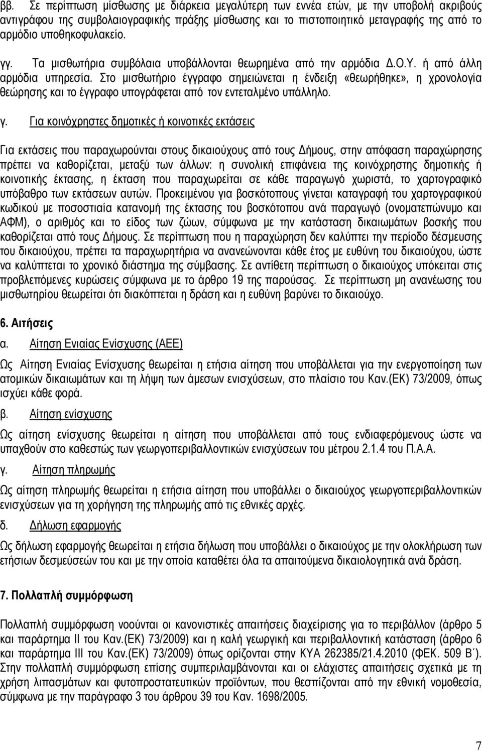 Στο μισθωτήριο έγγραφο σημειώνεται η ένδειξη «θεωρήθηκε», η χρονολογία θεώρησης και το έγγραφο υπογράφεται από τον εντεταλμένο υπάλληλο. γ.