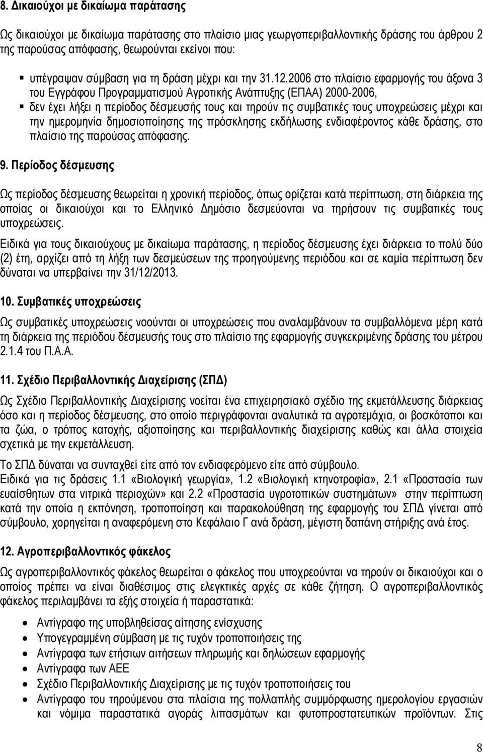 2006 στο πλαίσιο εφαρμογής του άξονα 3 του Εγγράφου Προγραμματισμού Αγροτικής Ανάπτυξης (ΕΠΑΑ) 2000-2006, δεν έχει λήξει η περίοδος δέσμευσής τους και τηρούν τις συμβατικές τους υποχρεώσεις μέχρι και