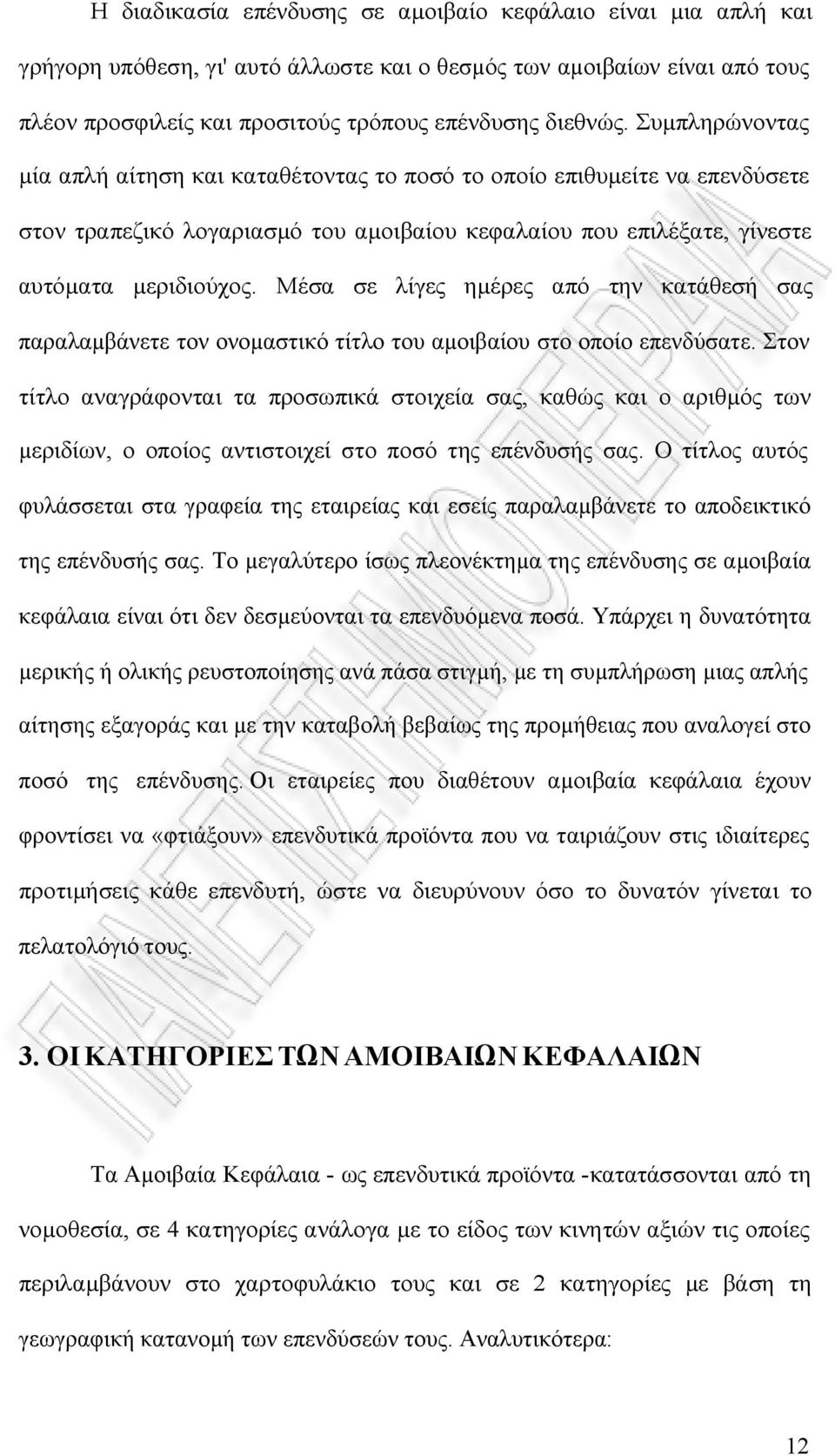 Μέσα σε λίγες ηµέρες από την κατάθεσή σας παραλαµβάνετε τον ονοµαστικό τίτλο του αµοιβαίου στο οποίο επενδύσατε.