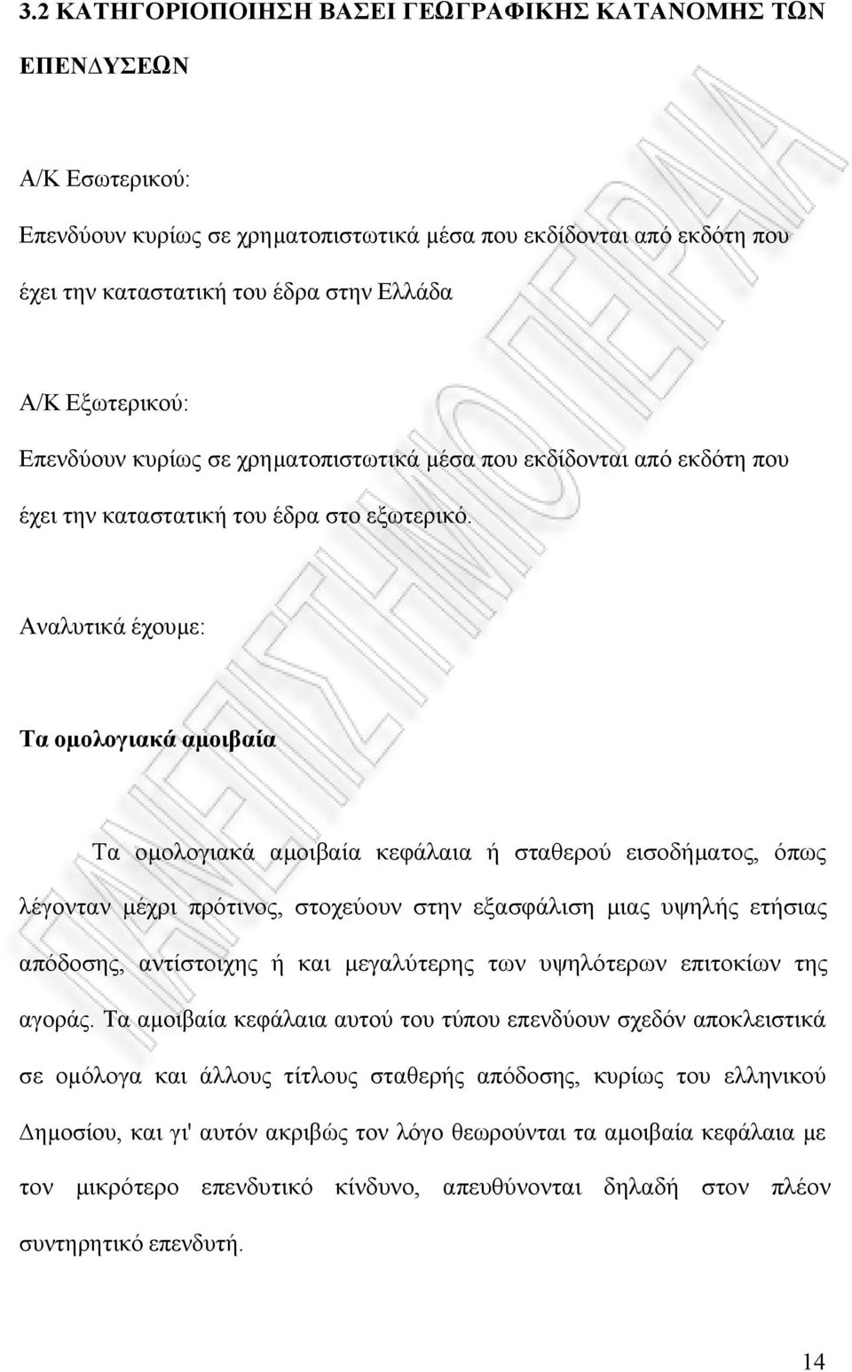 Αναλυτικά έχουµε: Τα οµολογιακά αµοιβαία Τα οµολογιακά αµοιβαία κεφάλαια ή σταθερού εισοδήµατος, όπως λέγονταν µέχρι πρότινος, στοχεύουν στην εξασφάλιση µιας υψηλής ετήσιας απόδοσης, αντίστοιχης ή