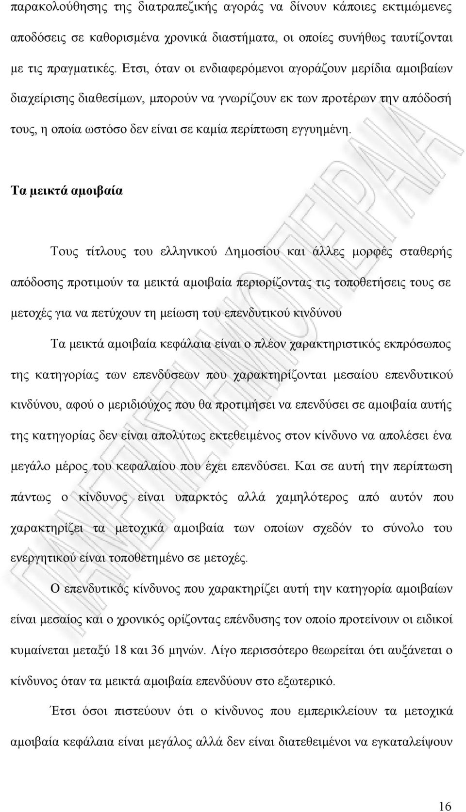 Τα µεικτά αµοιβαία Τους τίτλους του ελληνικού ηµοσίου και άλλες µορφές σταθερής απόδοσης προτιµούν τα µεικτά αµοιβαία περιορίζοντας τις τοποθετήσεις τους σε µετοχές για να πετύχουν τη µείωση του