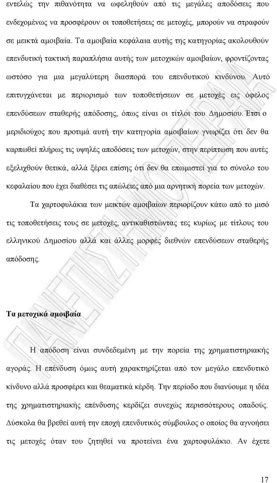 Αυτό επιτυγχάνεται µε περιορισµό των τοποθετήσεων σε µετοχές εις όφελος επενδύσεων σταθερής απόδοσης, όπως είναι οι τίτλοι του ηµοσίου.