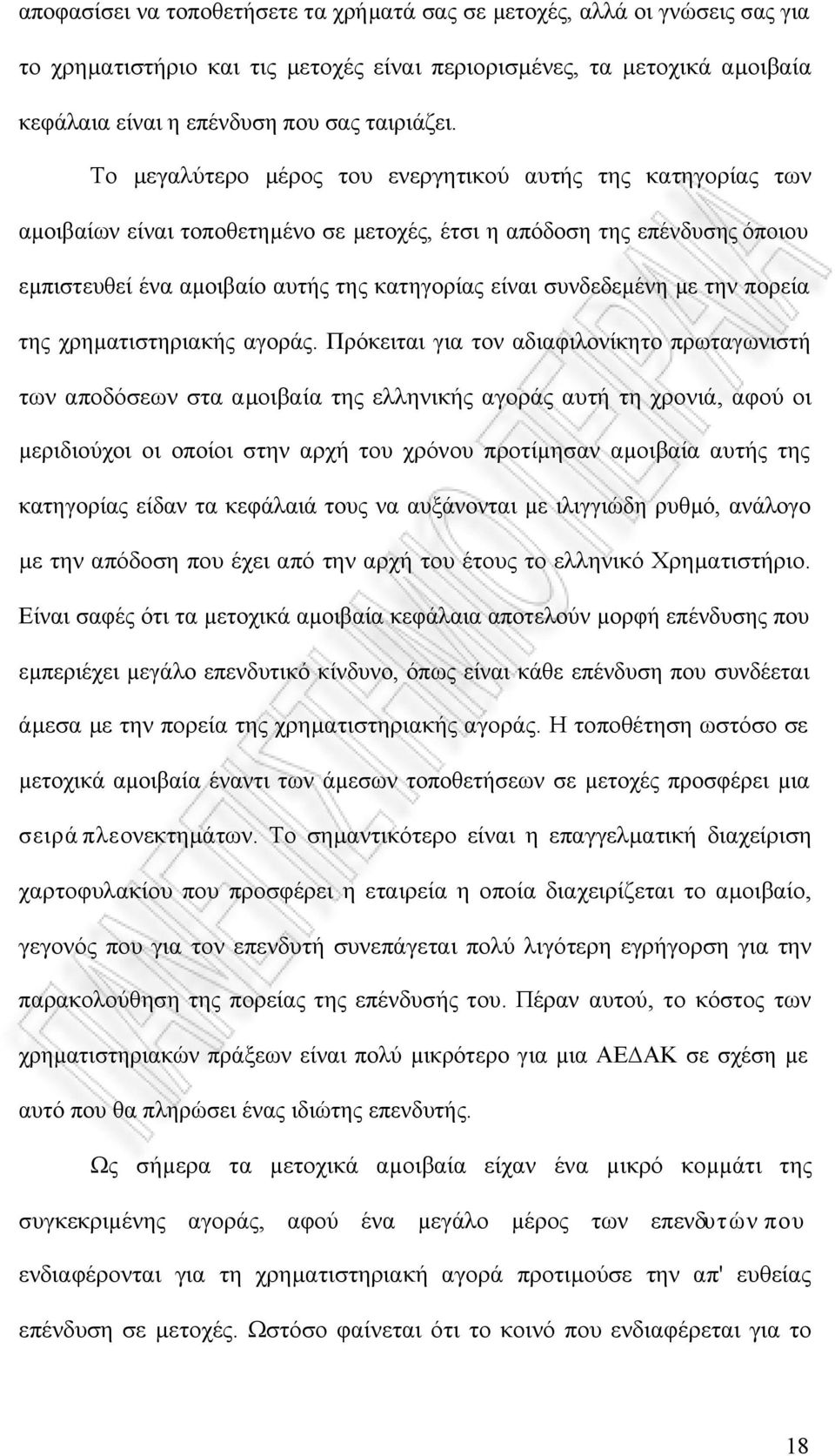 συνδεδεµένη µε την πορεία της χρηµατιστηριακής αγοράς.