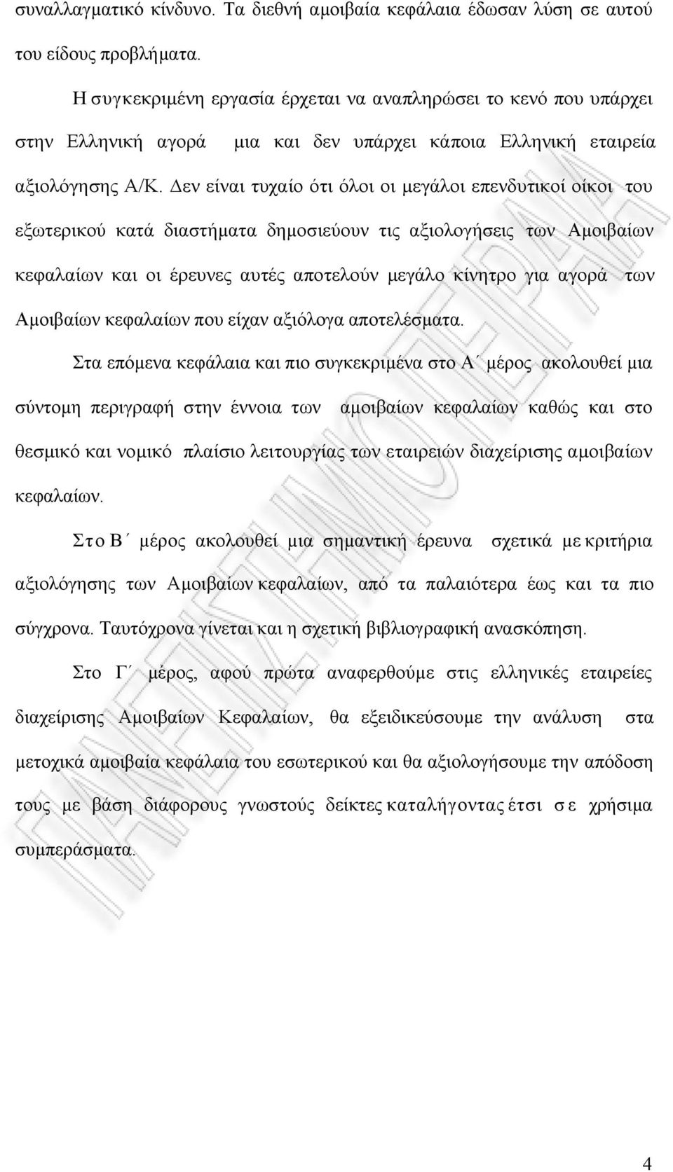 εν είναι τυχαίο ότι όλοι οι µεγάλοι επενδυτικοί οίκοι του εξωτερικού κατά διαστήµατα δηµοσιεύουν τις αξιολογήσεις των Αµοιβαίων κεφαλαίων και οι έρευνες αυτές αποτελούν µεγάλο κίνητρο για αγορά των