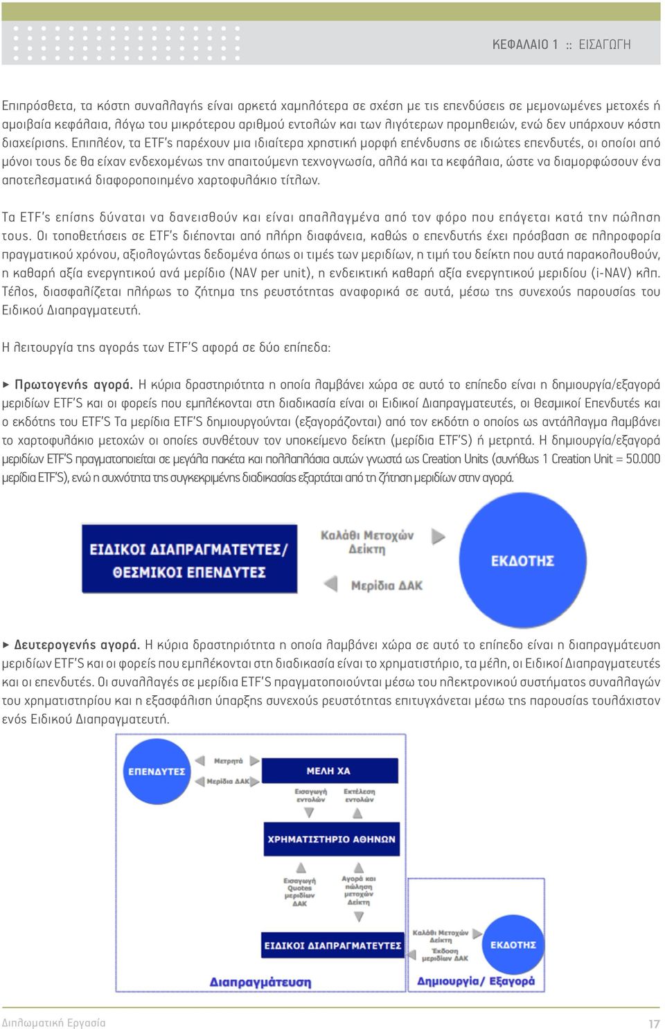 Επιπλέον, τα ETF s παρέχουν µια ιδιαίτερα χρηστική µορφή επένδυσης σε ιδιώτες επενδυτές, οι οποίοι από µόνοι τους δε θα είχαν ενδεχοµένως την απαιτούµενη τεχνογνωσία, αλλά και τα κεφάλαια, ώστε να