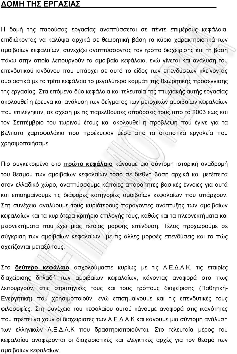 κλείνοντας ουσιαστικά με το τρίτο κεφάλαιο το μεγαλύτερο κομμάτι της θεωρητικής προσέγγισης της εργασίας.