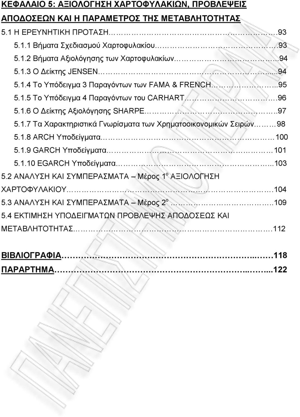 1.8 ARCH Υποδείγματα 100 5.1.9 GARCH Υποδείγματα 101 5.1.10 EGARCH Υποδείγματα...103 5.2 ΑΝΑΛΥΣΗ ΚΑΙ ΣΥΜΠΕΡΑΣΜΑΤΑ Μέρος 1 ο ΑΞΙΟΛΟΓΗΣΗ ΧΑΡΤΟΦΥΛΑΚΙΟΥ.104 5.